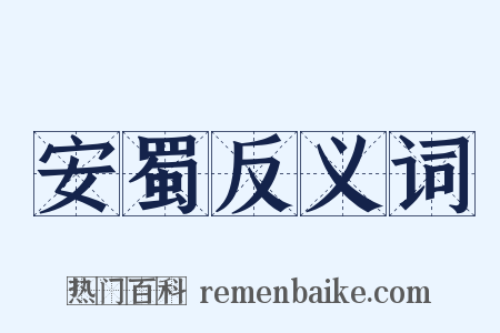 安蜀反义词是什么意思的图片